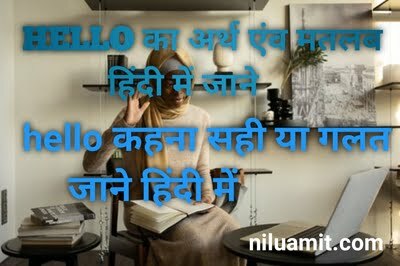 हेल्लो का अर्थ,मतलब क्या होता हैं | Hello meaning in hindi 2022