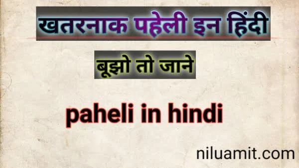 Top 100 खतरनाक पहेली इन हिंदी | paheli in hindi 2022