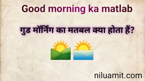 Good morning ka matlab kya hota hai | गुड मॉर्निंग का मतलब हिंदी में