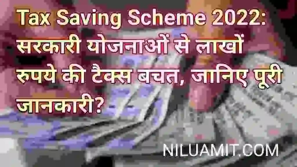Tax Saving Scheme: सरकारी योजनाओं से लाखों रुपये की टैक्स बचत कैसे करे? 2022