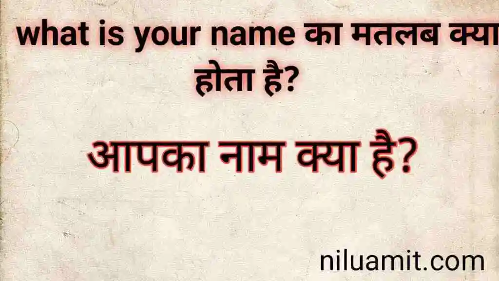 What is your name ka matlab kya hota hai | नाम का मतलब हिंदी में